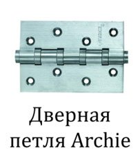 фурнитуры Archie
