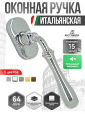 Ручка оконная Extreza "CARRERA" (Каррера) 321 HW полированный хром F04