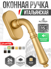Ручка оконная Extreza Classic "PETRA" 304 HW матовая латунь F02