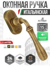Ручка оконная Extreza "CARRERA" (Каррера) 321 HW матовая бронза F03