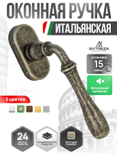 Ручка оконная Extreza "CARRERA" (Каррера) 321 HW античное серебро F45