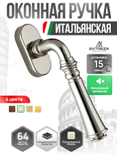 Оконная ручка Extreza CANNA-HW-F21 (CANNA 327) полированный никель