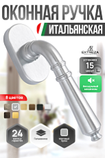 Ручка оконная Extreza Classic "PETRA" 304 HW матовый хром F05