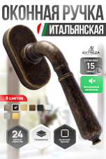 Ручка оконная Extreza Classic "PETRA" 304 HW античная бронза F23