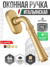 Оконная ручка Extreza CANNA-HW-F02 (CANNA 327) матовая латунь