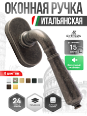 Ручка оконная Extreza Classic "PETRA" 304 HW античное серебро F45